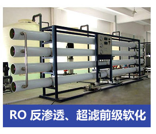 RO反滲透、超濾前級軟化水處理設(shè)備