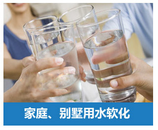 家庭、別墅用水軟化水設(shè)備
