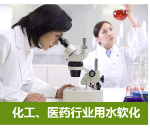 化工、醫(yī)藥行業(yè)用水軟化水設(shè)備