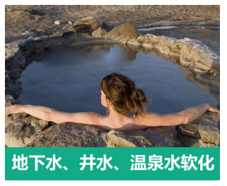 地下水、井水、溫泉軟化水設(shè)備